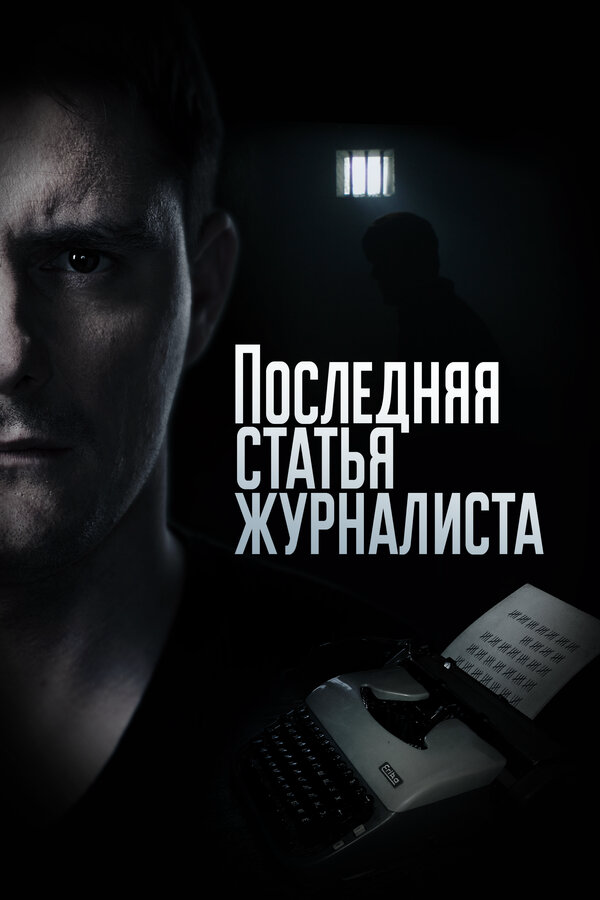 Последняя статья журналиста (2018) - смотреть онлайн